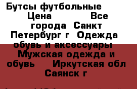 Бутсы футбольные lotto › Цена ­ 2 800 - Все города, Санкт-Петербург г. Одежда, обувь и аксессуары » Мужская одежда и обувь   . Иркутская обл.,Саянск г.